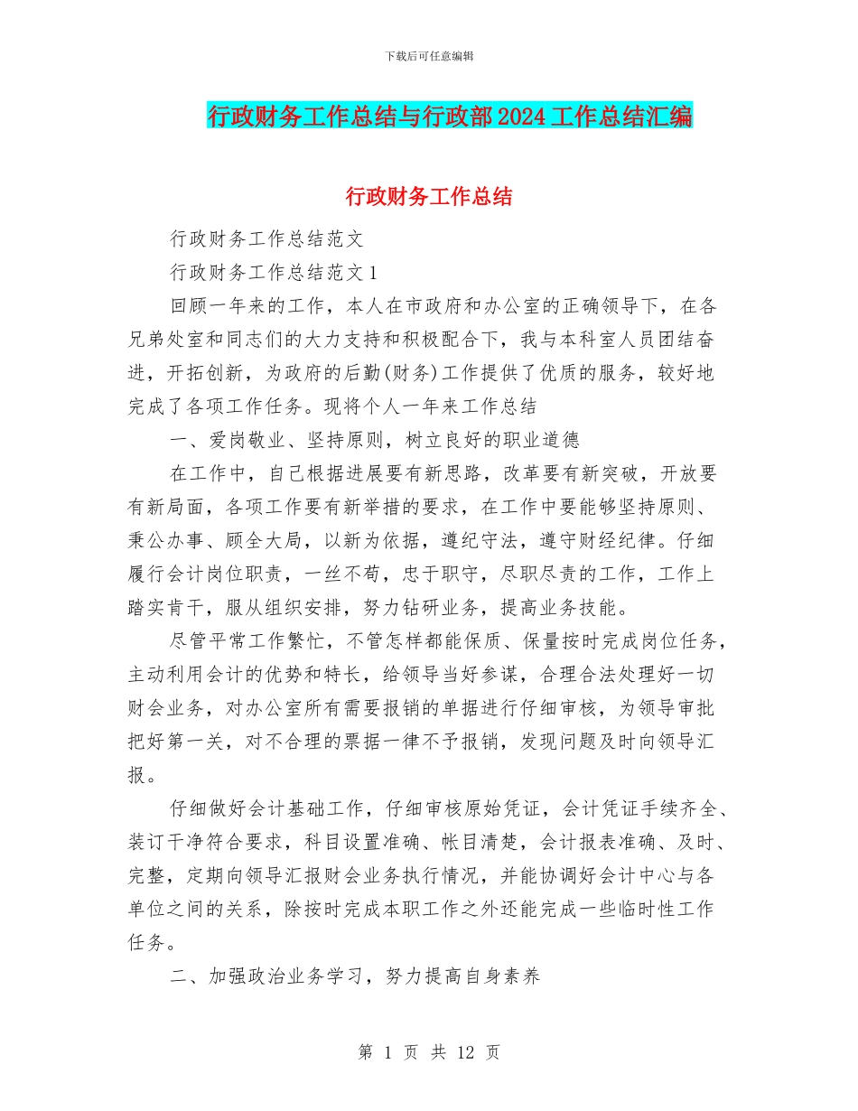 行政财务工作总结与行政部2024工作总结汇编_第1页