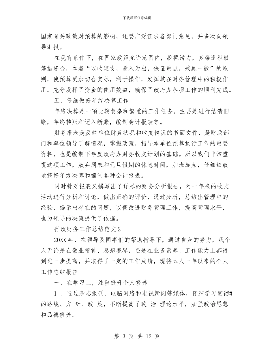 行政财务工作总结与行政部2024工作总结汇编_第3页