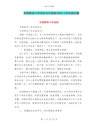 行政财务工作总结与行政部2024工作总结汇编
