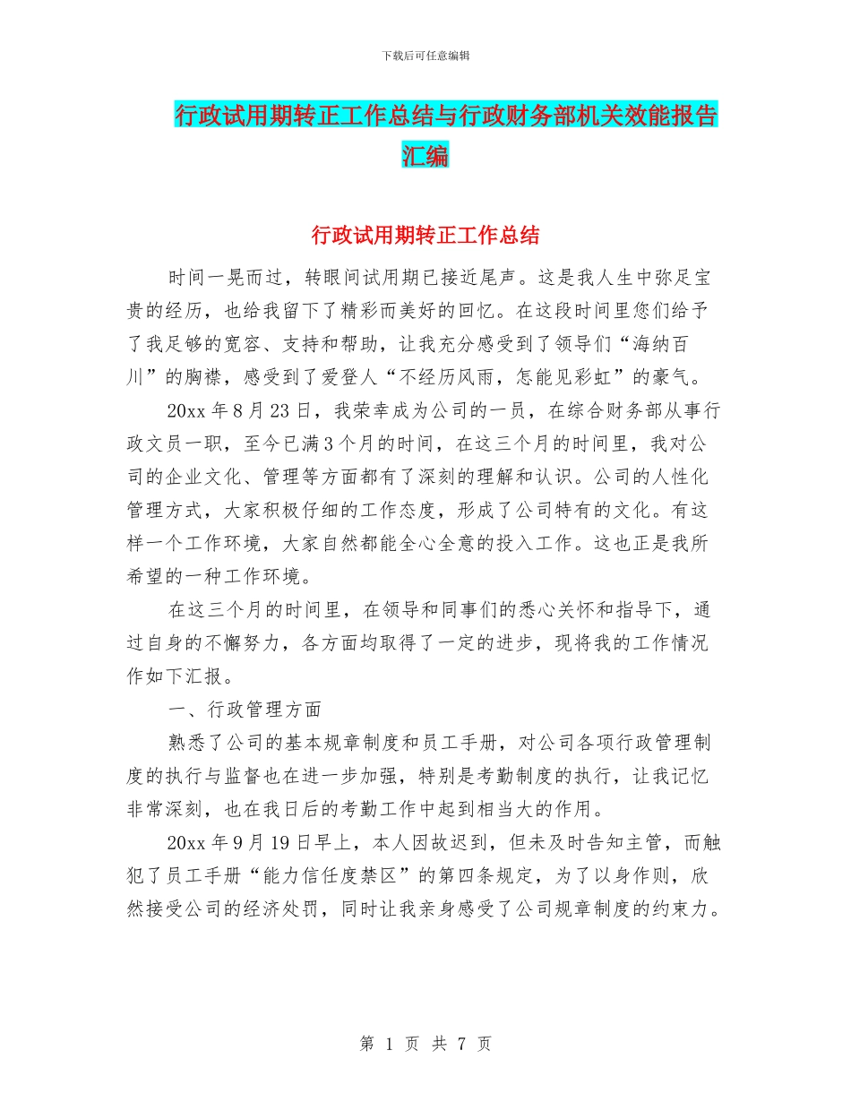 行政试用期转正工作总结与行政财务部机关效能报告汇编_第1页