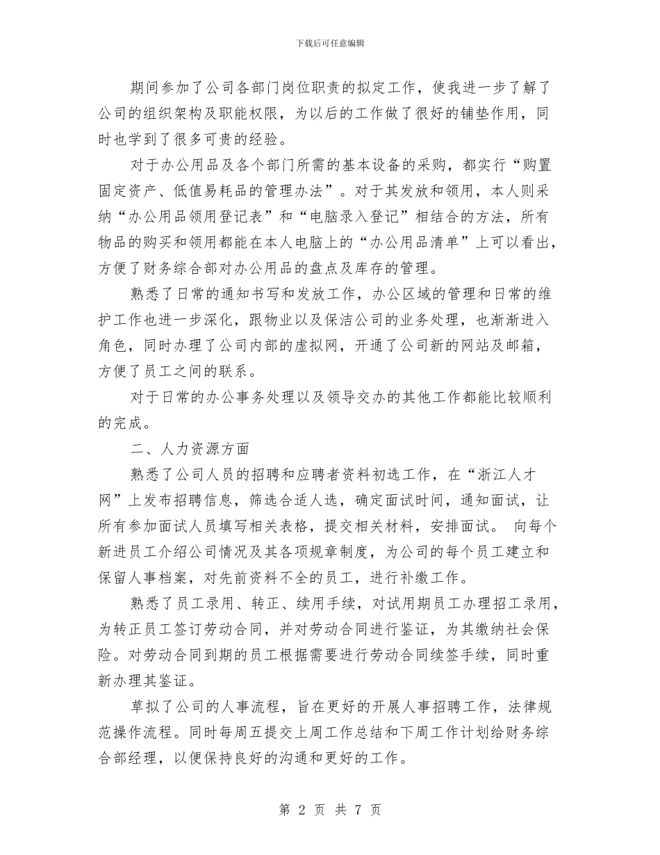 行政试用期转正工作总结与行政财务部机关效能报告汇编_第2页