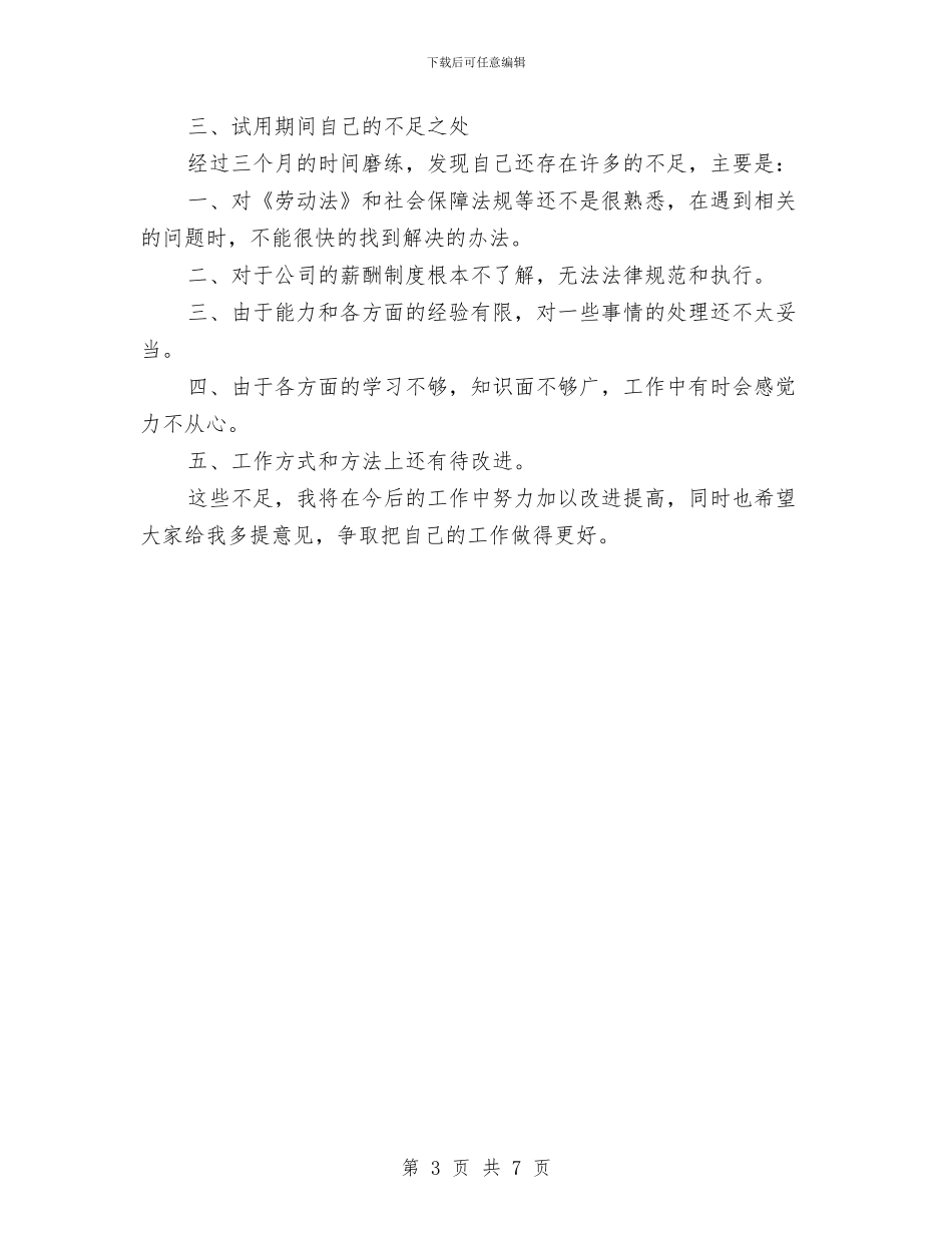 行政试用期转正工作总结与行政财务部机关效能报告汇编_第3页