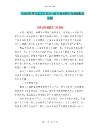 行政试用期转正工作总结与行政财务部机关效能报告汇编