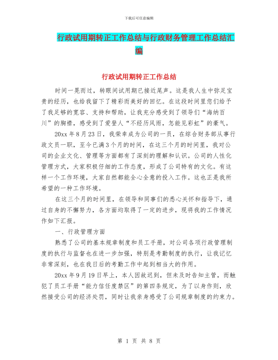 行政试用期转正工作总结与行政财务管理工作总结汇编_第1页