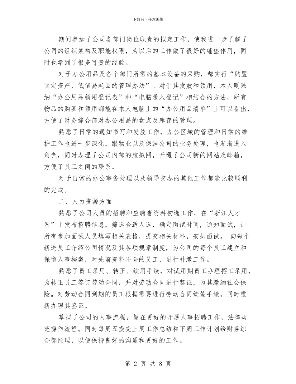 行政试用期转正工作总结与行政财务管理工作总结汇编_第2页
