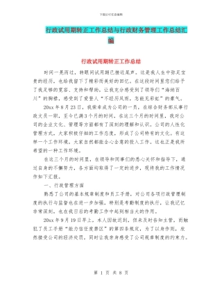 行政试用期转正工作总结与行政财务管理工作总结汇编