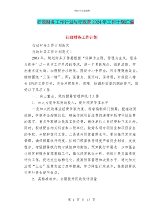 行政财务工作计划与行政部2024年工作计划汇编