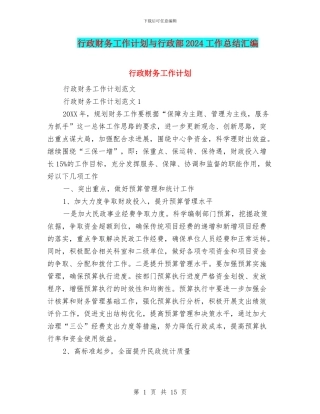 行政财务工作计划与行政部2024工作总结汇编