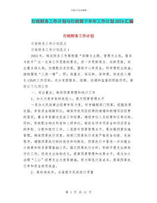 行政财务工作计划与行政部下半年工作计划2024汇编