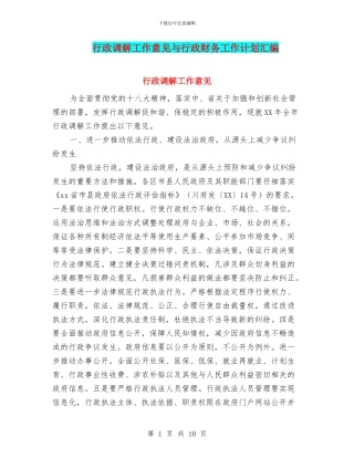 行政调解工作意见与行政财务工作计划汇编