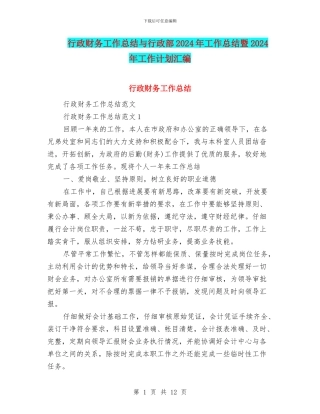 行政财务工作总结与行政部2024年工作总结暨2024年工作计划汇编