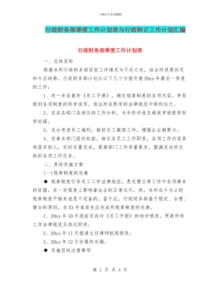 行政财务部季度工作计划表与行政转正工作计划汇编