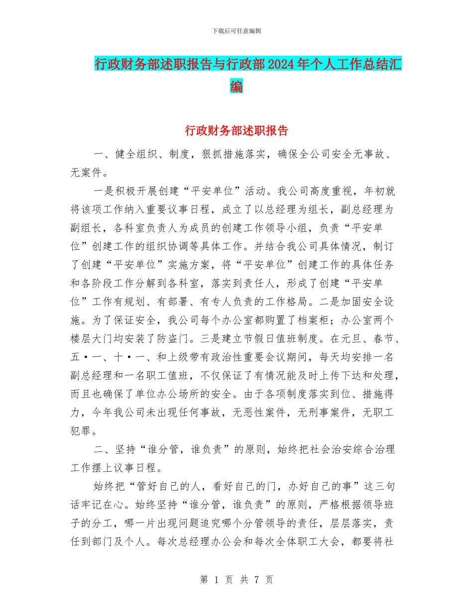 行政财务部述职报告与行政部2024年个人工作总结汇编_第1页