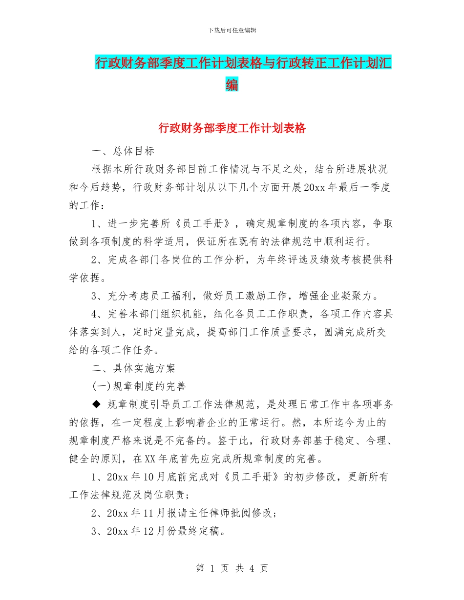行政财务部季度工作计划表格与行政转正工作计划汇编_第1页