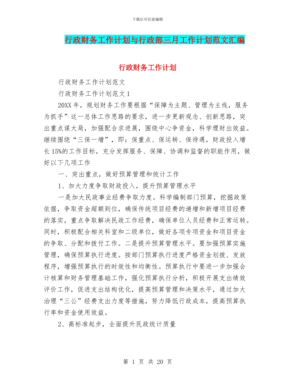 行政财务工作计划与行政部三月工作计划范文汇编_第1页