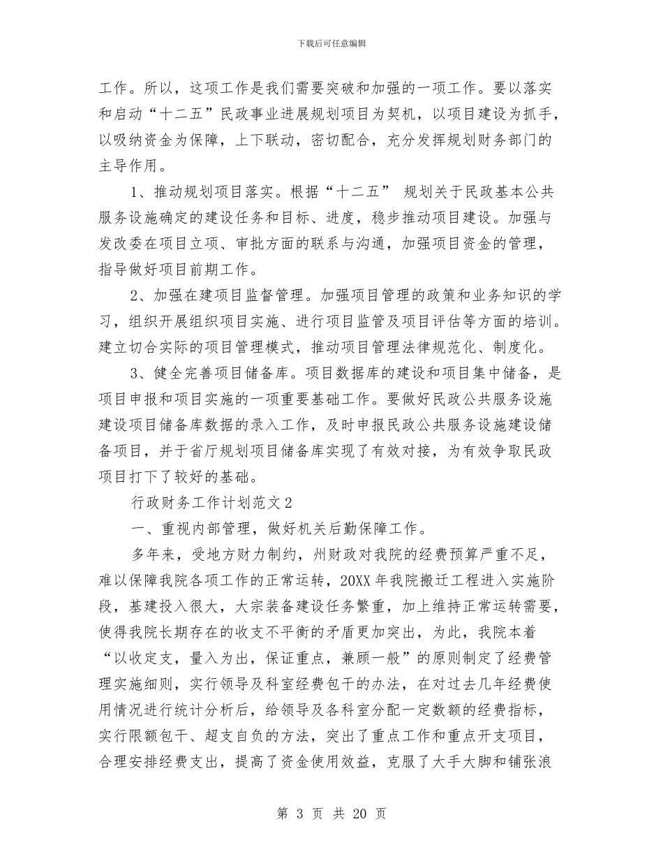 行政财务工作计划与行政部三月工作计划范文汇编_第3页