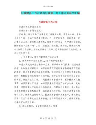 行政财务工作计划与行政部三月工作计划范文汇编