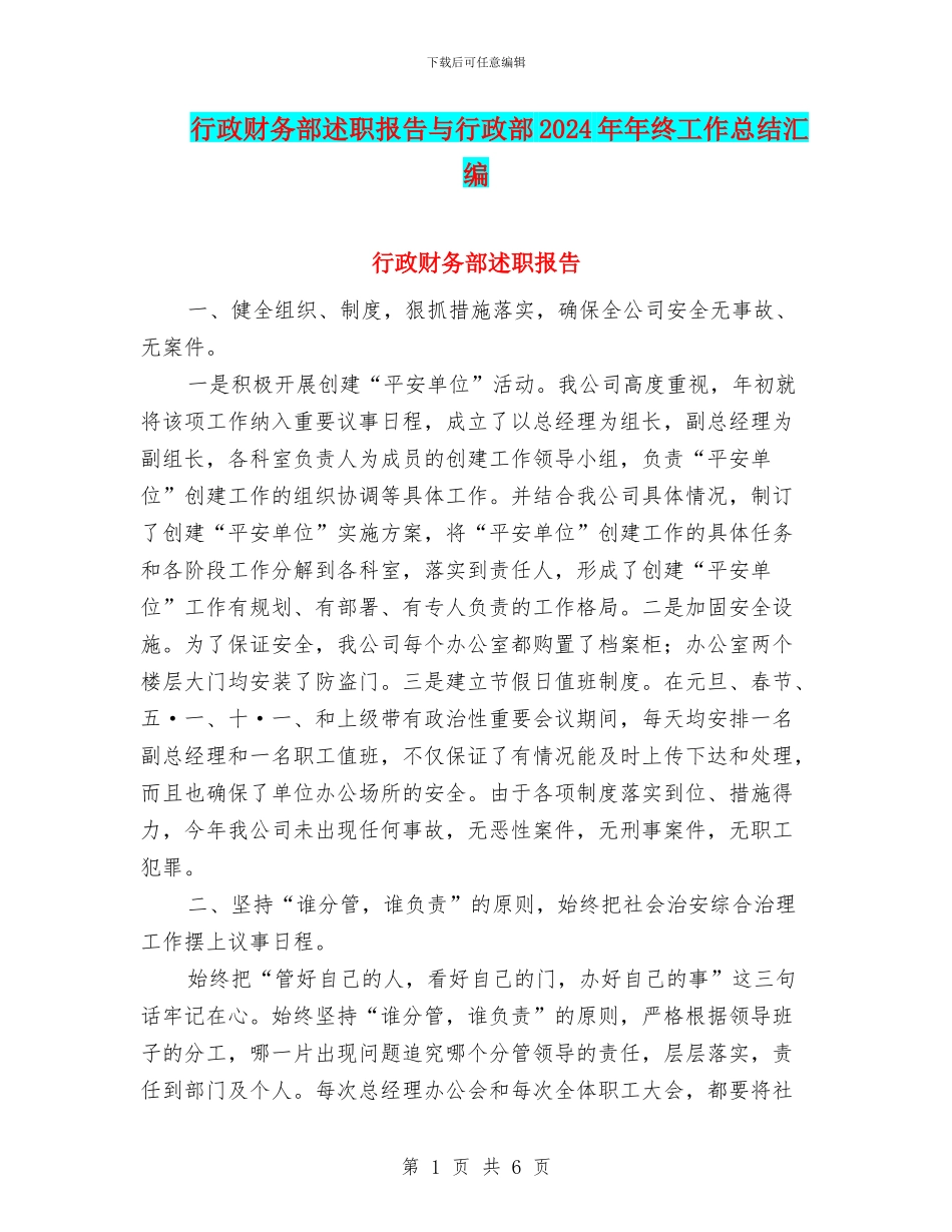 行政财务部述职报告与行政部2024年年终工作总结汇编_第1页