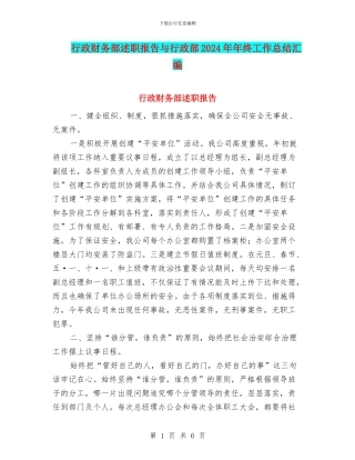 行政财务部述职报告与行政部2024年年终工作总结汇编