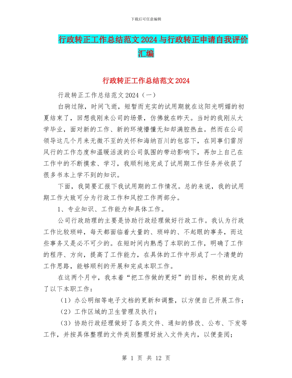 行政转正工作总结范文2024与行政转正申请自我评价汇编_第1页