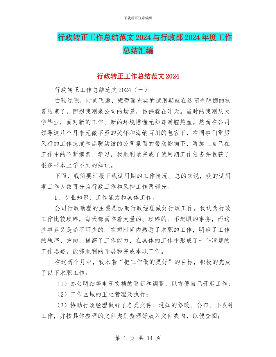 行政转正工作总结范文2024与行政部2024年度工作总结汇编_第1页