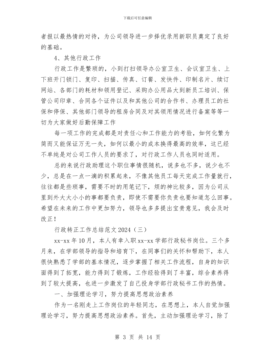 行政转正工作总结范文2024与行政部2024年度工作总结汇编_第3页