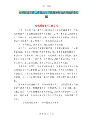 行政财务年终工作总结与行政财务部机关效能报告汇编