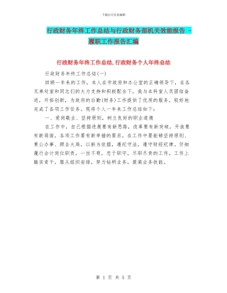 行政财务年终工作总结与行政财务部机关效能报告