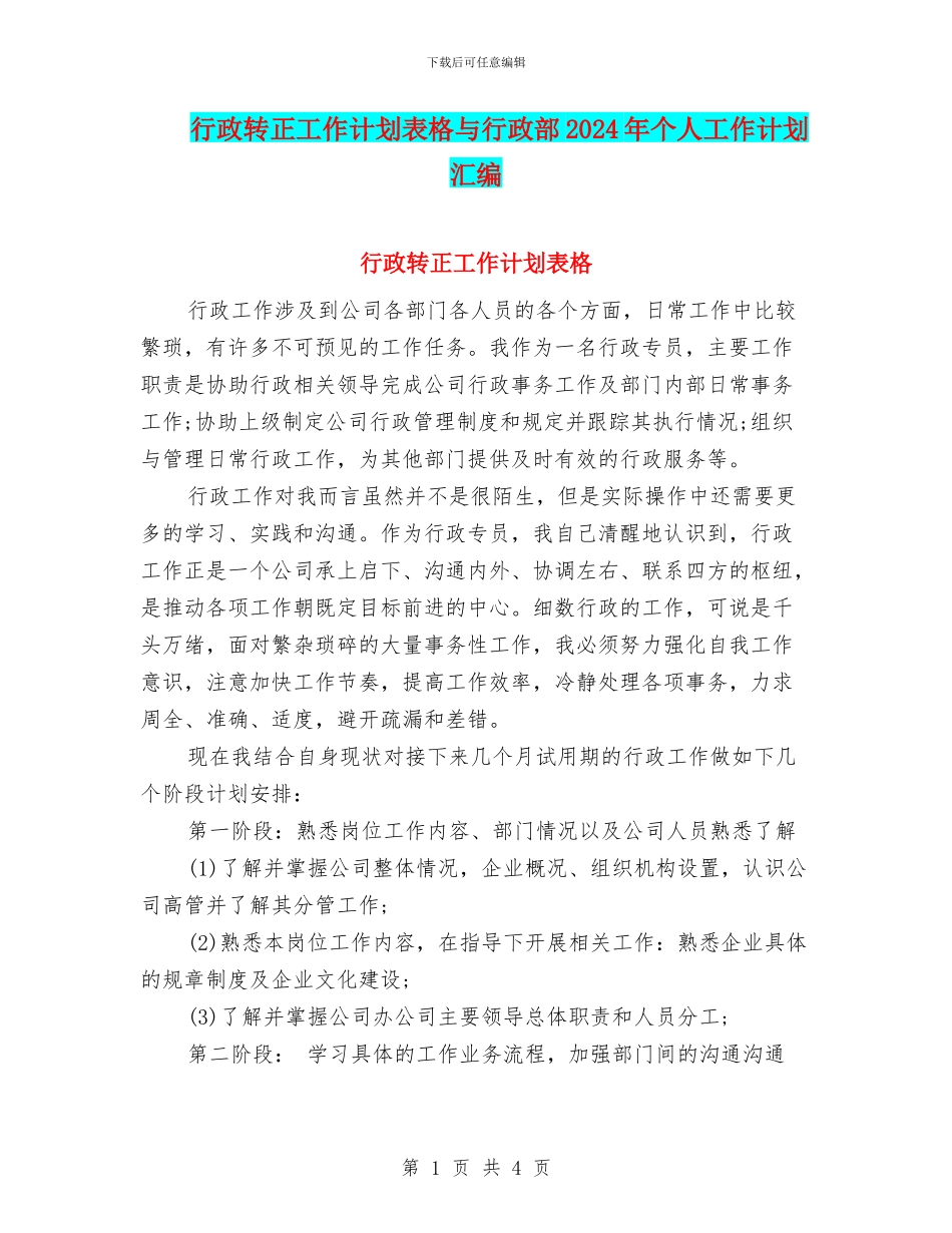 行政转正工作计划表格与行政部2024年个人工作计划汇编_第1页