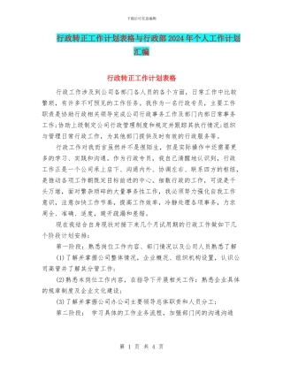 行政转正工作计划表格与行政部2024年个人工作计划汇编