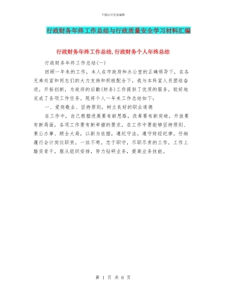 行政财务年终工作总结与行政质量安全学习材料汇编
