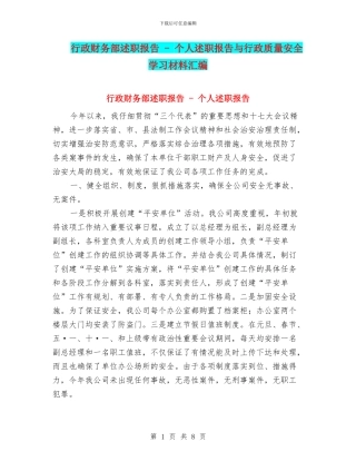 行政财务部述职报告