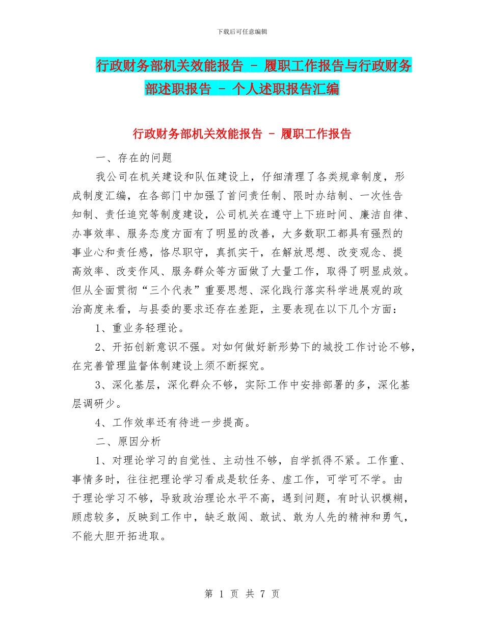 行政财务部机关效能报告---履职工作报告与行政财务部述职报告---个人述职报告汇编_第1页