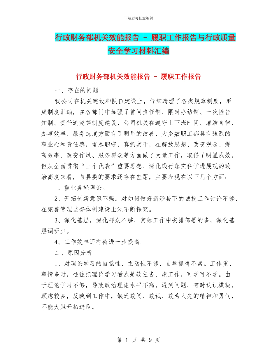 行政财务部机关效能报告_第1页