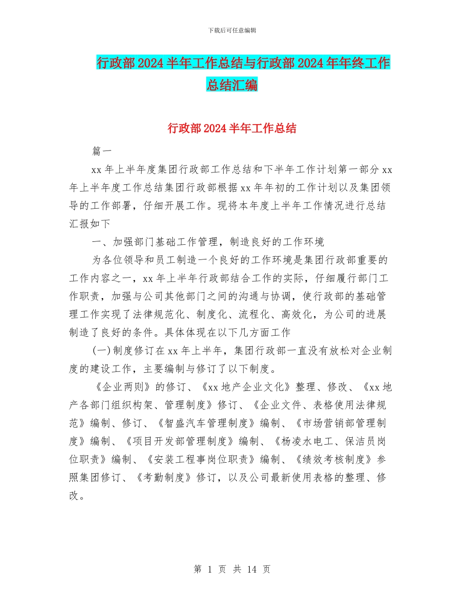 行政部2024半年工作总结与行政部2024年年终工作总结汇编_第1页
