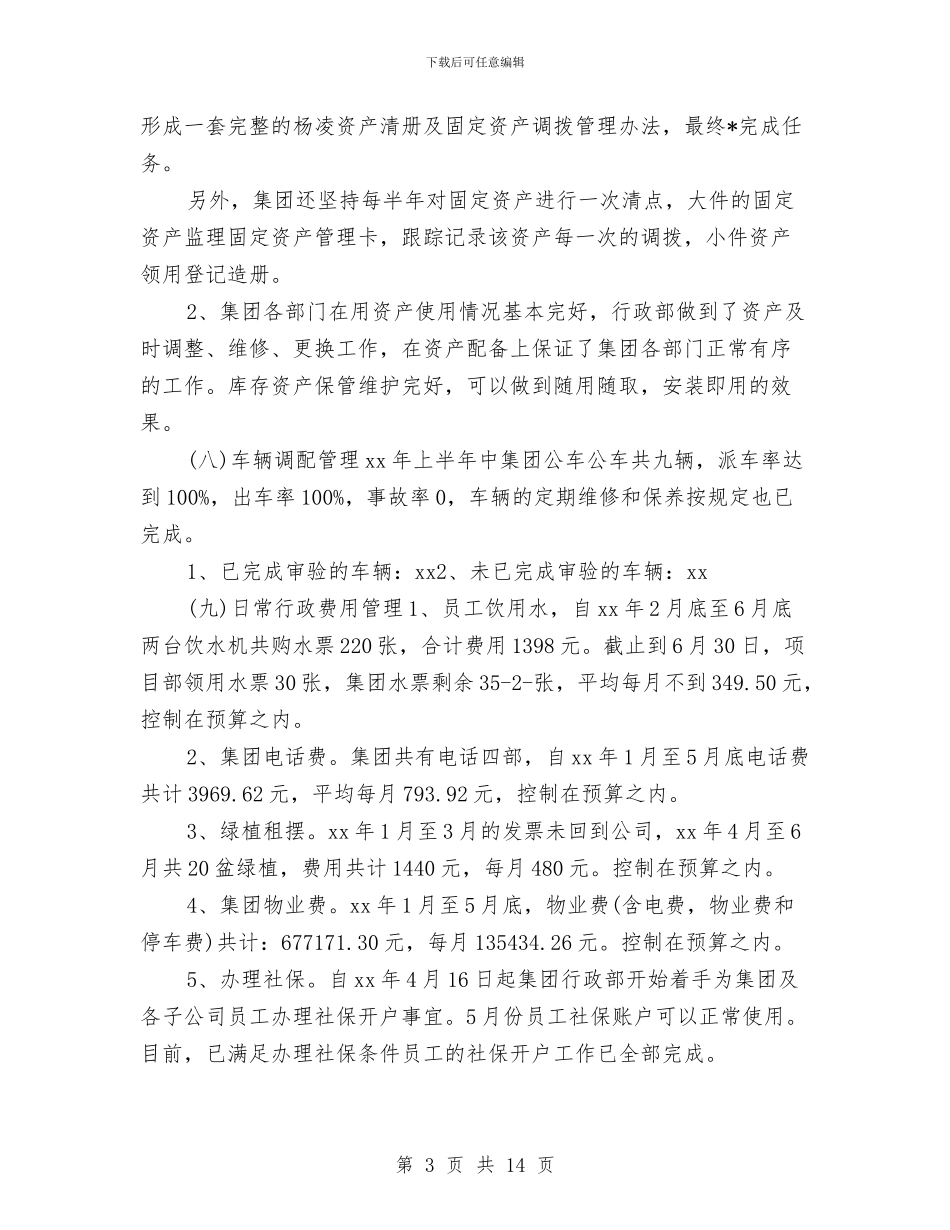 行政部2024半年工作总结与行政部2024年年终工作总结汇编_第3页