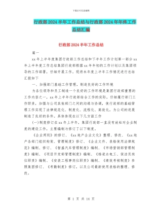 行政部2024半年工作总结与行政部2024年年终工作总结汇编
