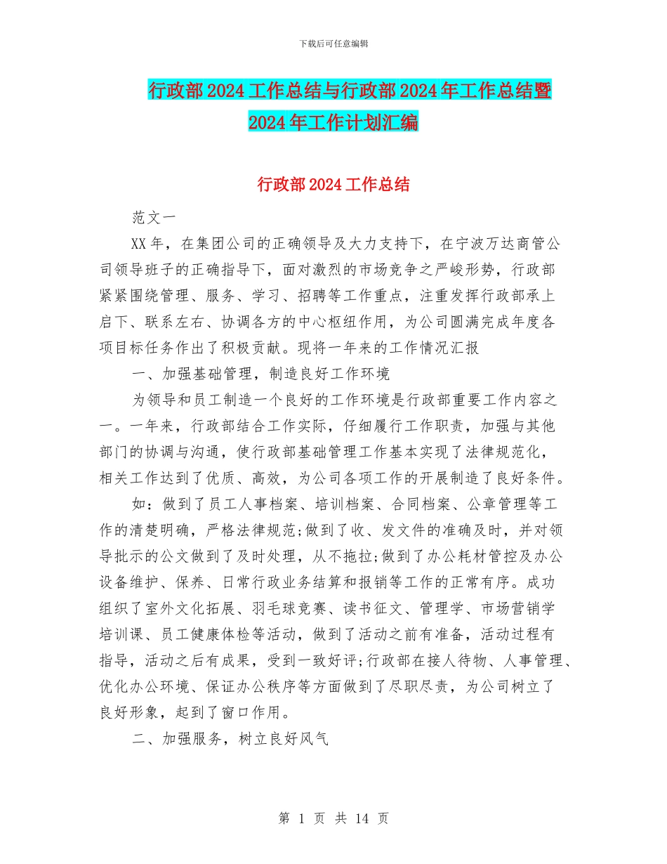 行政部2024工作总结与行政部2024年工作总结暨2024年工作计划汇编_第1页