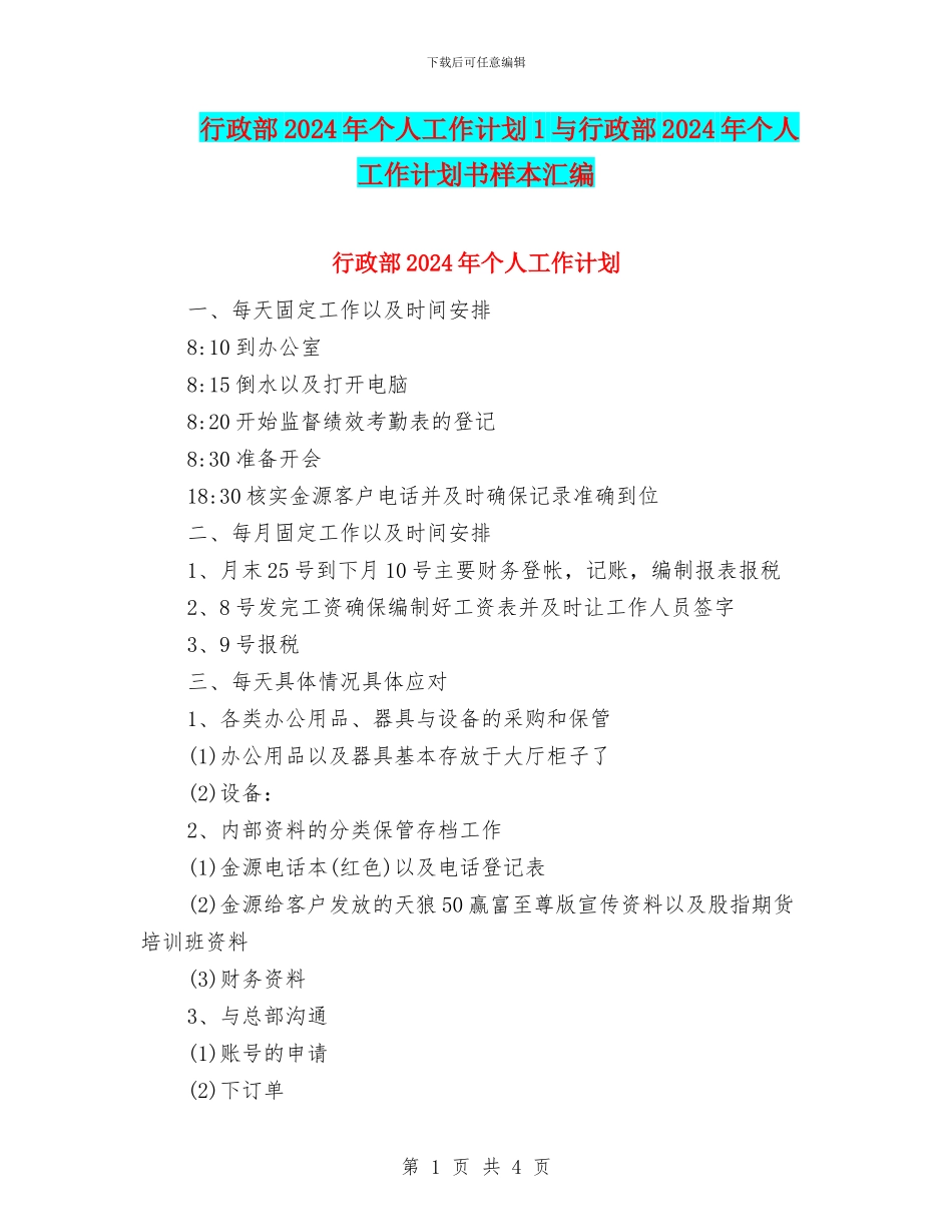 行政部2024年个人工作计划1与行政部2024年个人工作计划书样本汇编_第1页