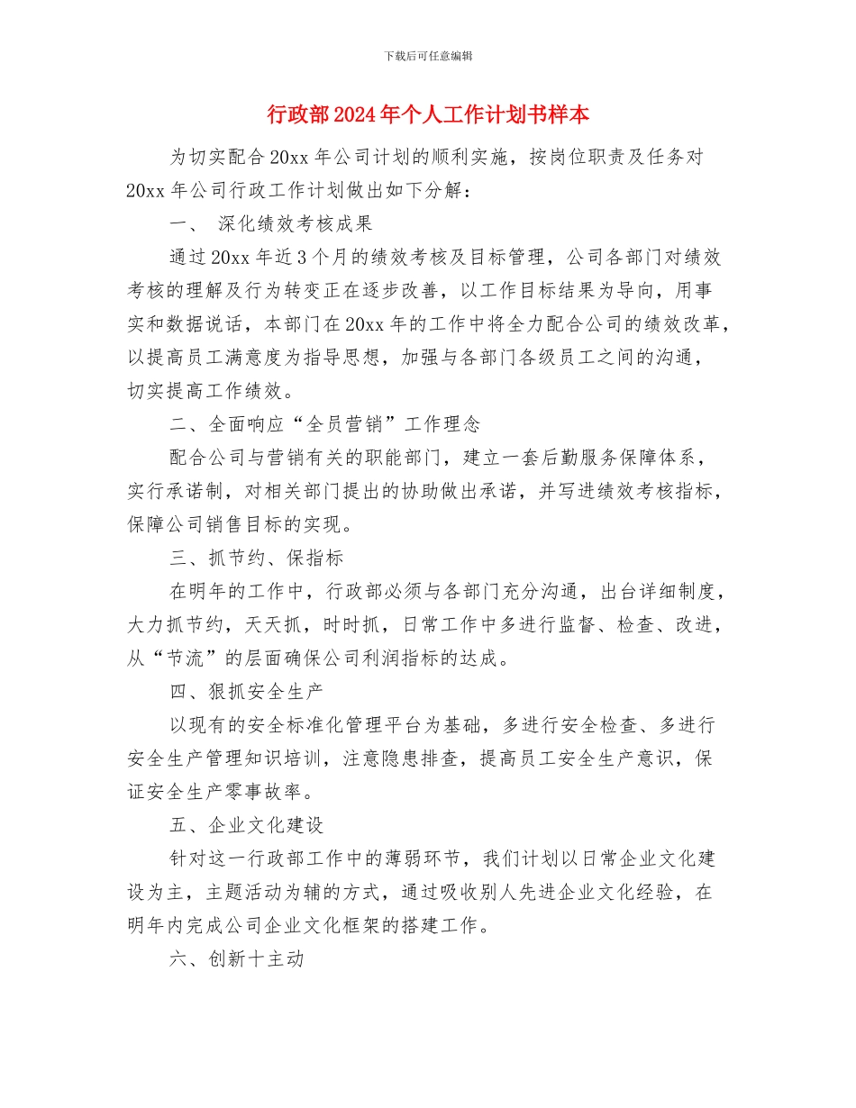 行政部2024年个人工作计划1与行政部2024年个人工作计划书样本汇编_第3页