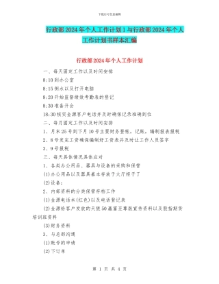 行政部2024年个人工作计划1与行政部2024年个人工作计划书样本汇编