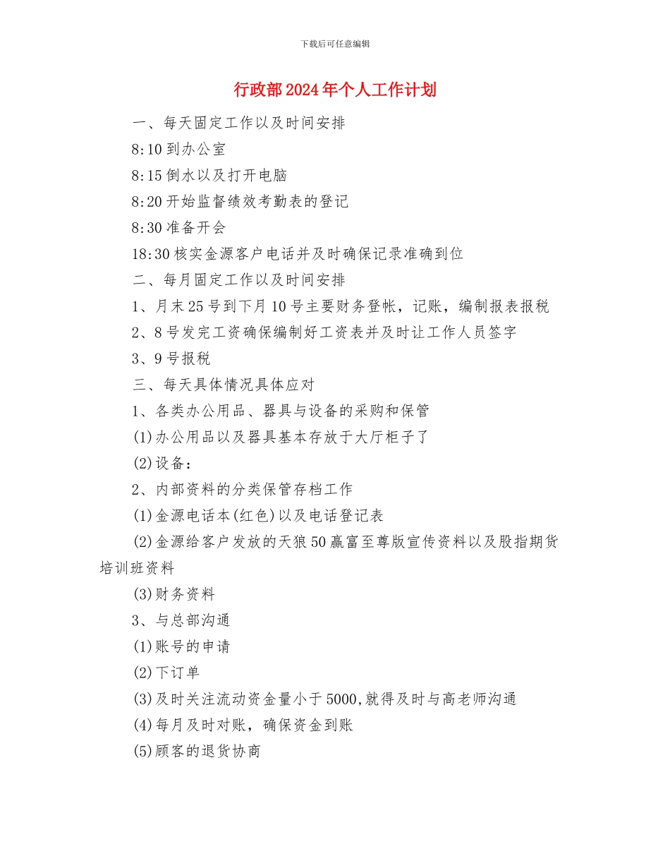 行政部2024年个人工作计划与行政部2024年个人工作计划1汇编_第3页