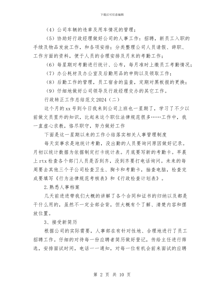 行政转正工作总结范文2024与行政部上半年工作总结汇编_第2页