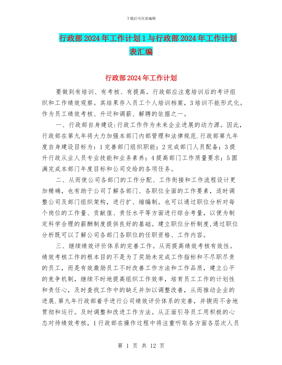 行政部2024年工作计划1与行政部2024年工作计划表汇编_第1页