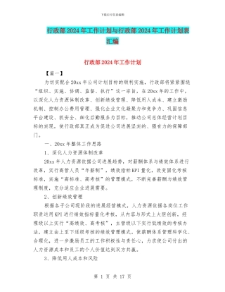 行政部2024年工作计划与行政部2024年工作计划表汇编