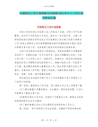 行政转正工作计划表格与行政部2024年个人工作计划书样本汇编