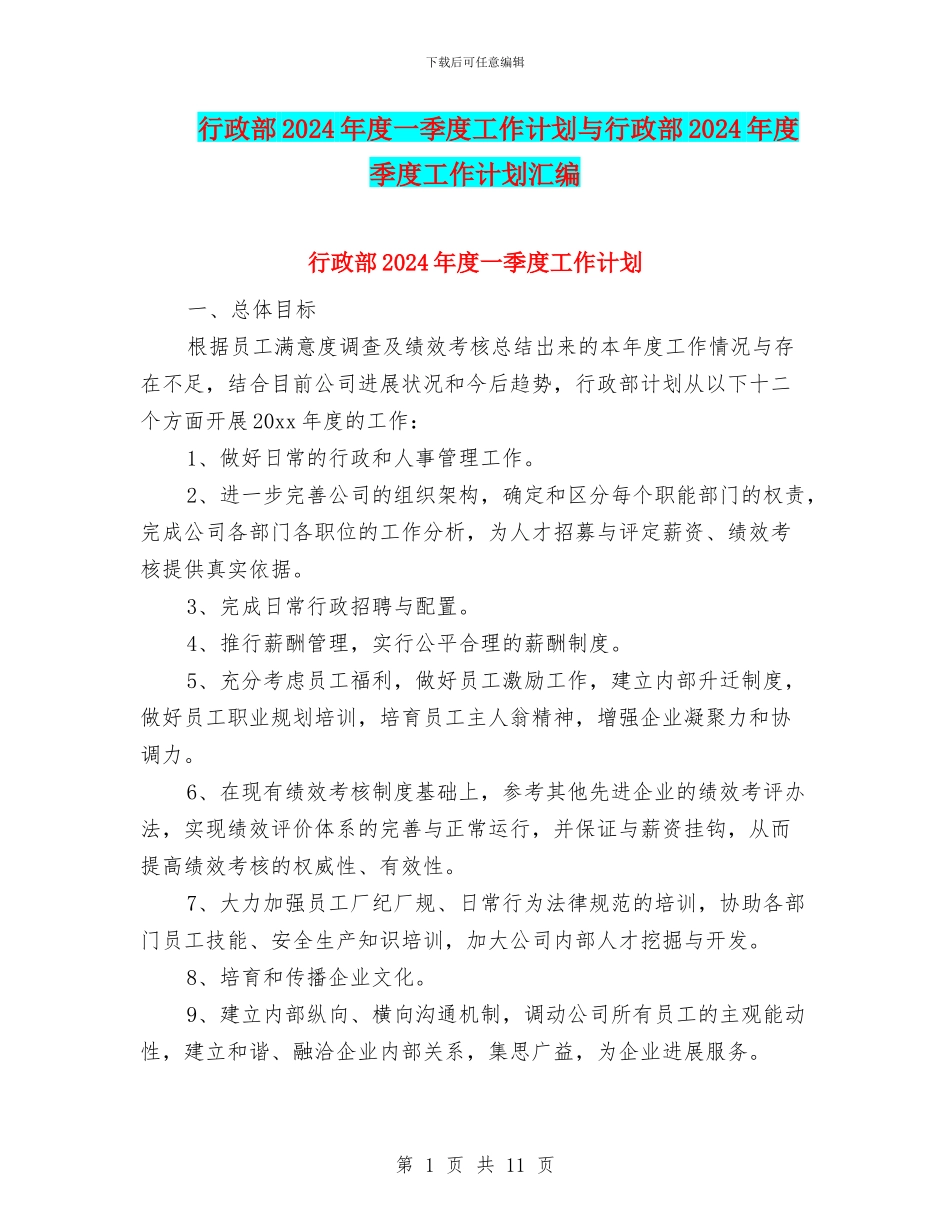 行政部2024年度一季度工作计划与行政部2024年度季度工作计划汇编_第1页