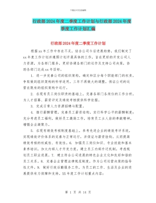 行政部2024年度二季度工作计划与行政部2024年度季度工作计划汇编