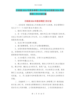 行政部2024年度各季度工作计划与行政部2024年度季度工作计划汇编