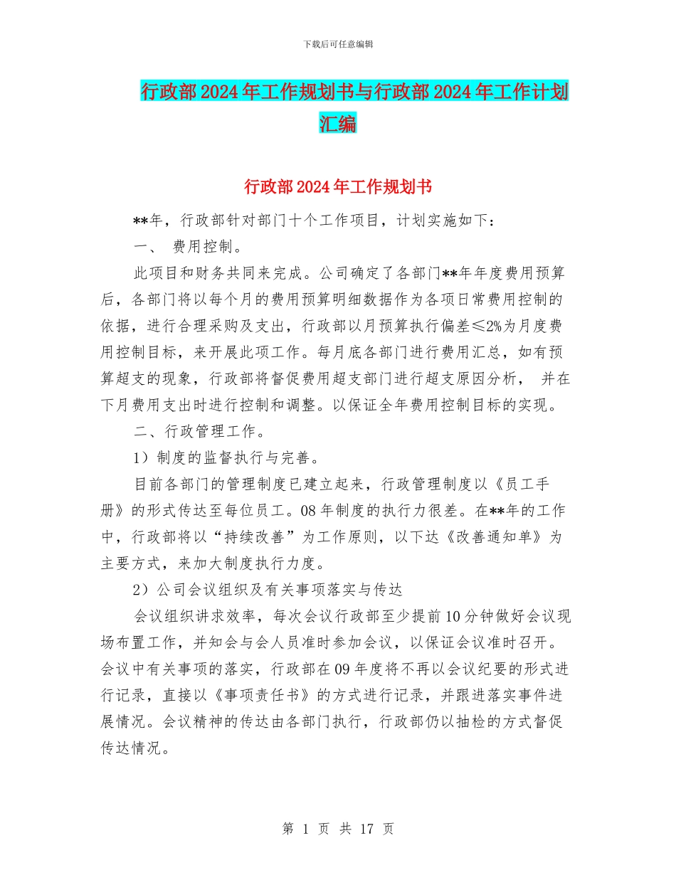 行政部2024年工作规划书与行政部2024年工作计划汇编_第1页